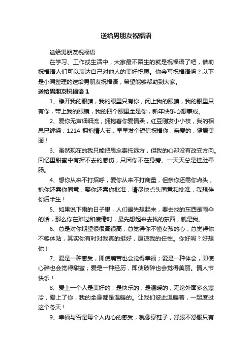 送给男朋友祝福语