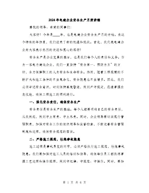 2024年电建企业安全生产月演讲稿(3篇)