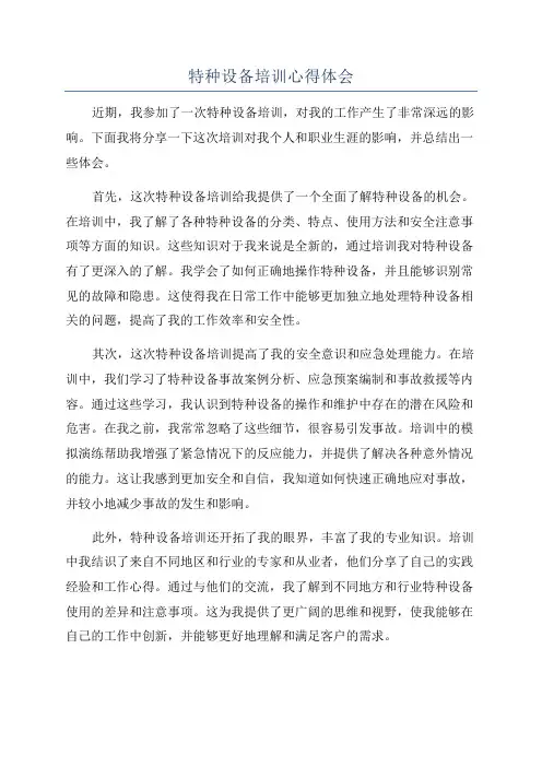 特种设备培训心得体会