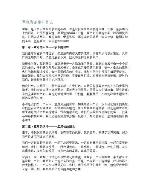写多彩的童年作文