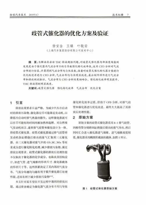 歧管式催化器的优化方案及验证