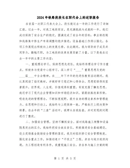 2024年铁路段段长在职代会上的述职报告（3篇）