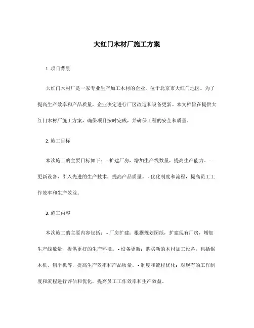 大红门木材厂施工方案