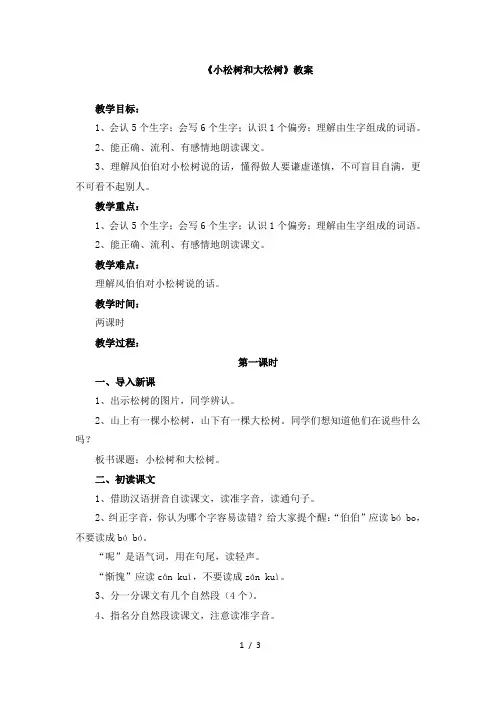 苏教版一年级语文下册《小松树和大松树》教案
