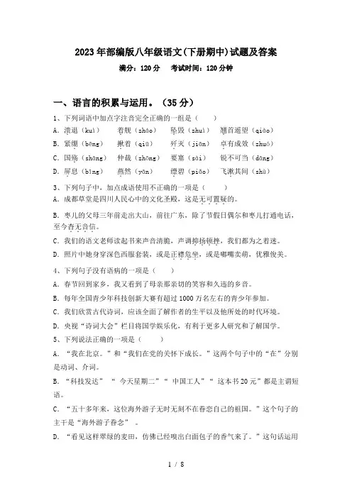 2023年部编版八年级语文(下册期中)试题及答案