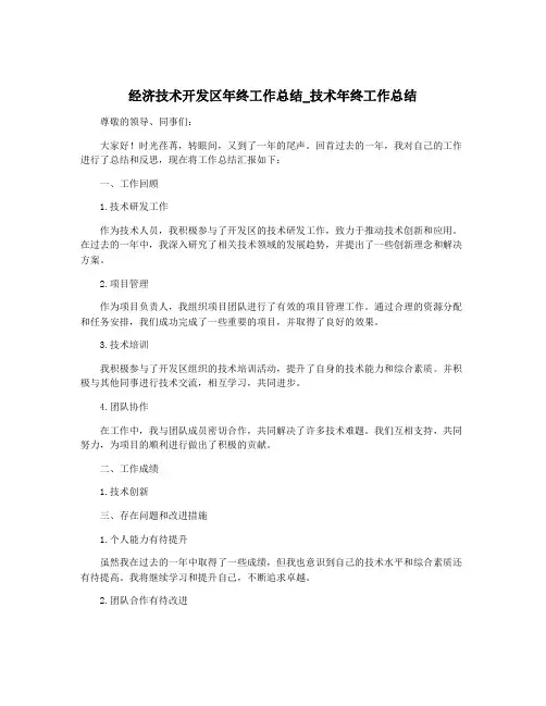 经济技术开发区年终工作总结_技术年终工作总结