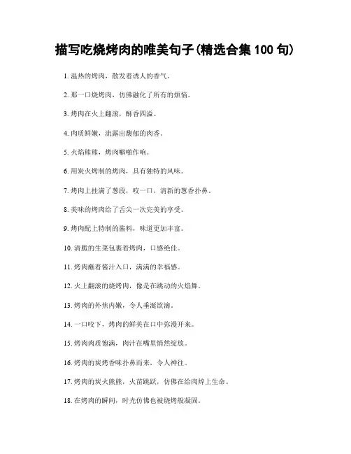 描写吃烧烤肉的唯美句子(精选合集100句)