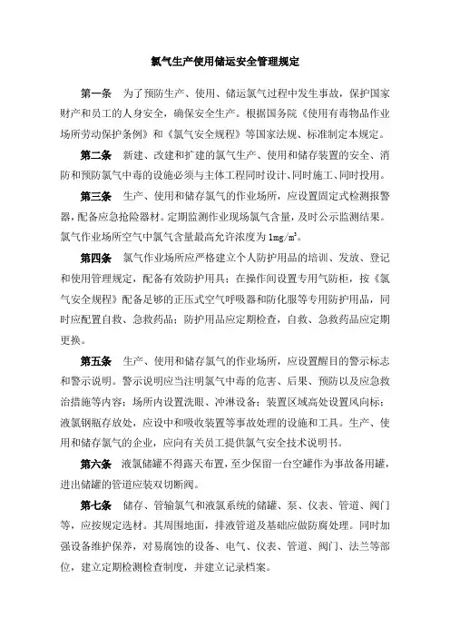 氯气生产使用储运安全管理规定