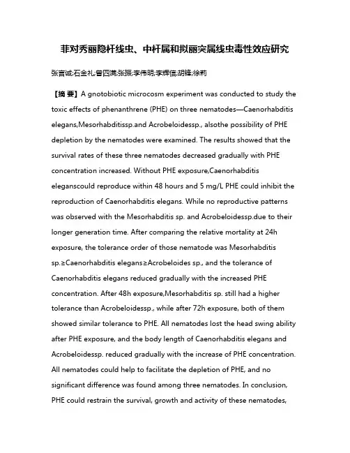 菲对秀丽隐杆线虫、中杆属和拟丽突属线虫毒性效应研究