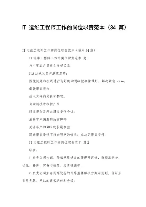 IT运维工程师工作的岗位职责范本(34篇)