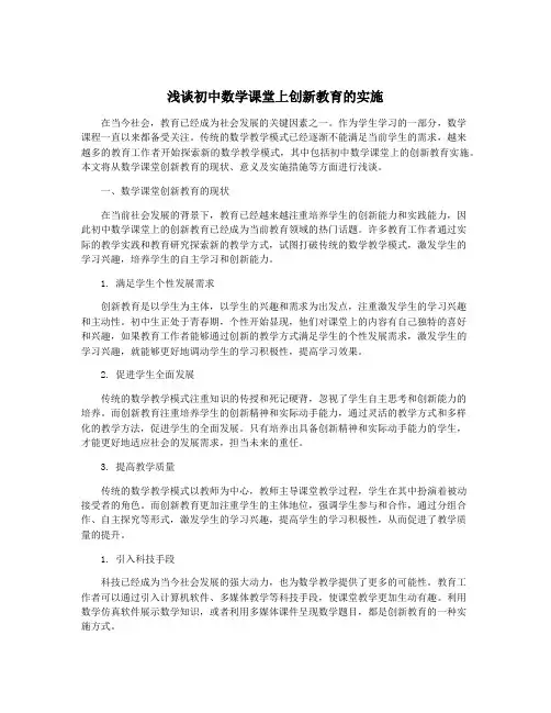 浅谈初中数学课堂上创新教育的实施
