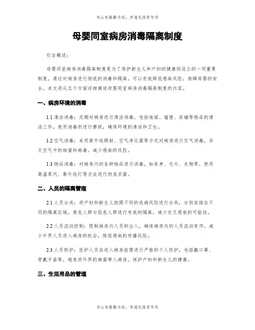 母婴同室病房消毒隔离制度