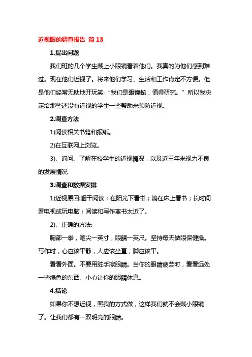 近视眼的调查报告 篇13