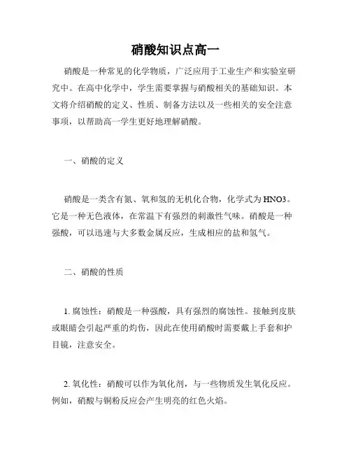 硝酸知识点高一