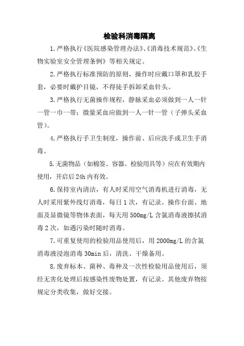 检验科消毒隔离