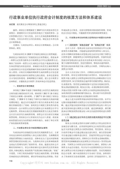 行政事业单位执行政府会计制度的核算方法和体系建设