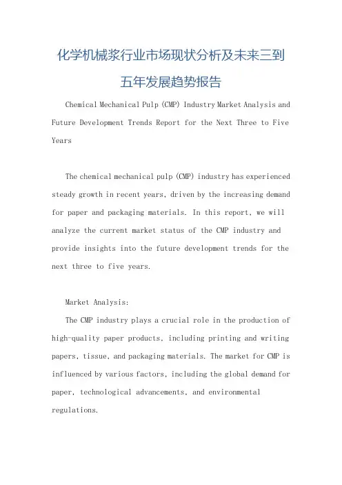 化学机械浆行业市场现状分析及未来三到五年发展趋势报告