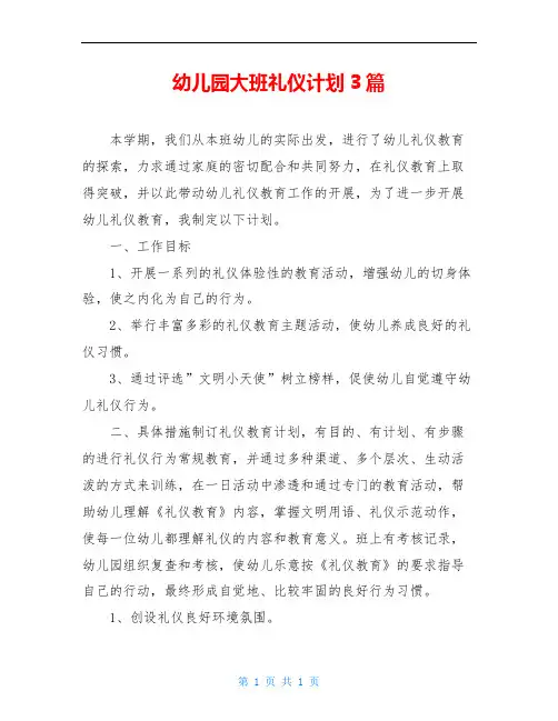 幼儿园大班礼仪计划3篇