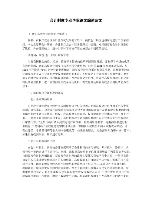 会计制度专业毕业论文综述范文