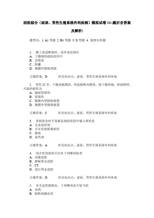 西医综合(泌尿、男性生殖系统外科疾病)模拟试卷14(题后含答案及解析)