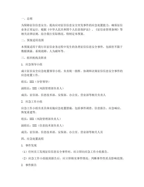 征信安全应急处置预案