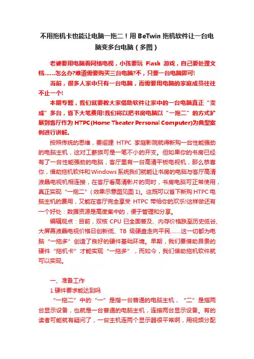 不用拖机卡也能让电脑一拖二！用BeTwin拖机软件让一台电脑变多台电脑（多图）