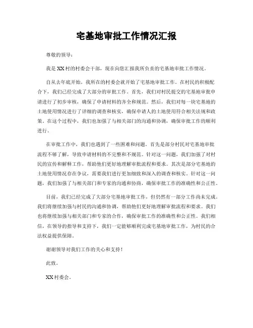 宅基地审批工作情况汇报