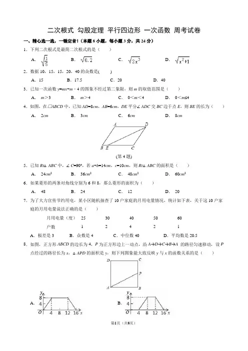 二次根式 勾股定理 平行四边形 周考试卷4