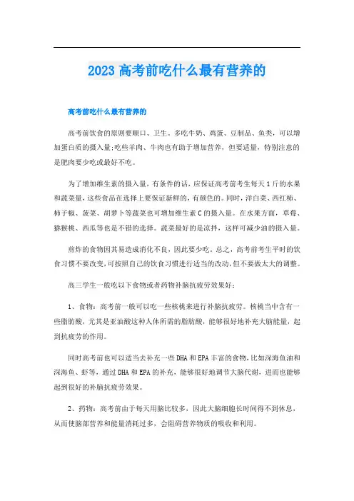 2023高考前吃什么最有营养的