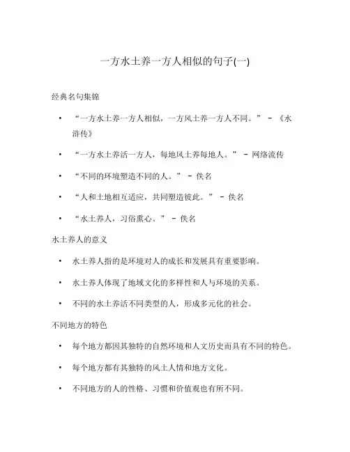 一方水土养一方人相似的句子(一)