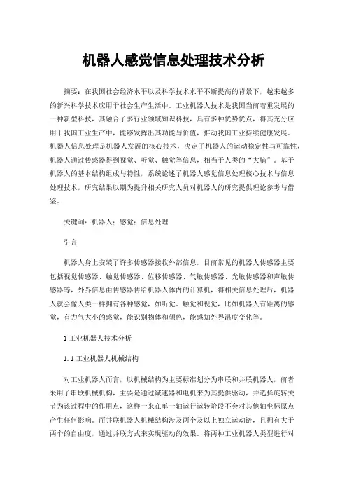 机器人感觉信息处理技术分析