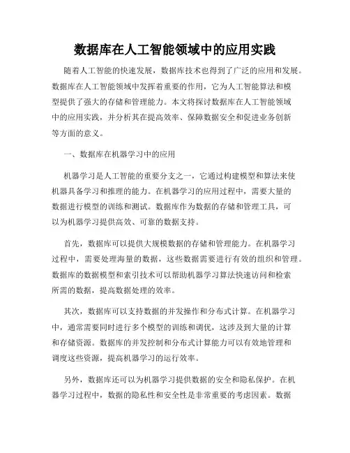 数据库在人工智能领域中的应用实践