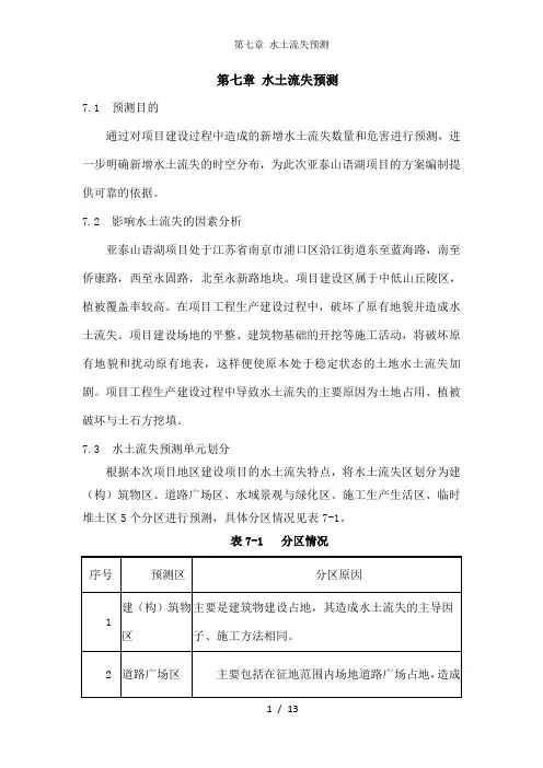 第七章 水土流失预测