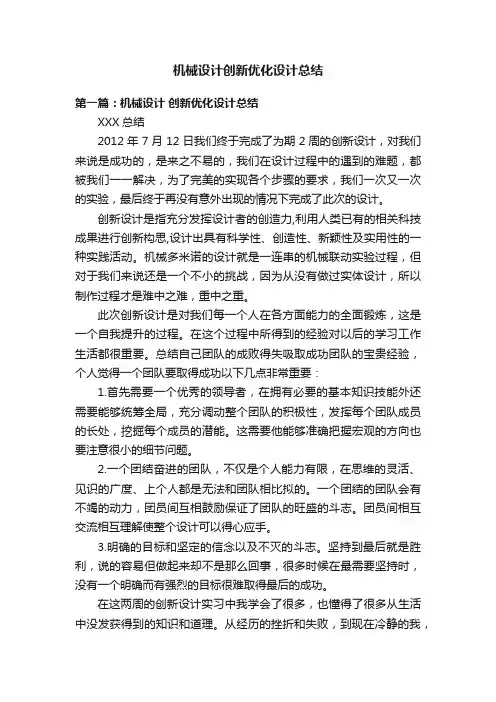 机械设计创新优化设计总结
