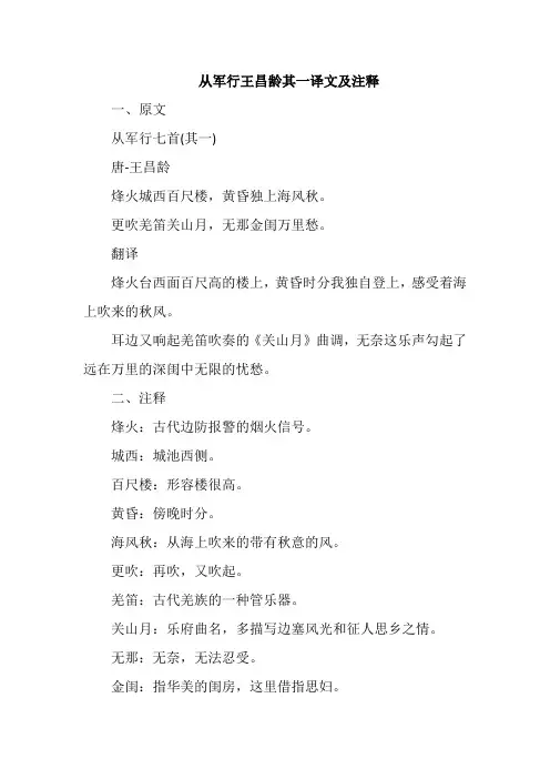 从军行王昌龄其一译文及注释