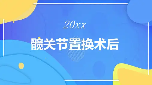 髋关节置换术后
