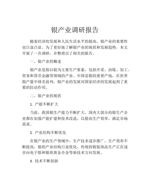 银产业调研报告