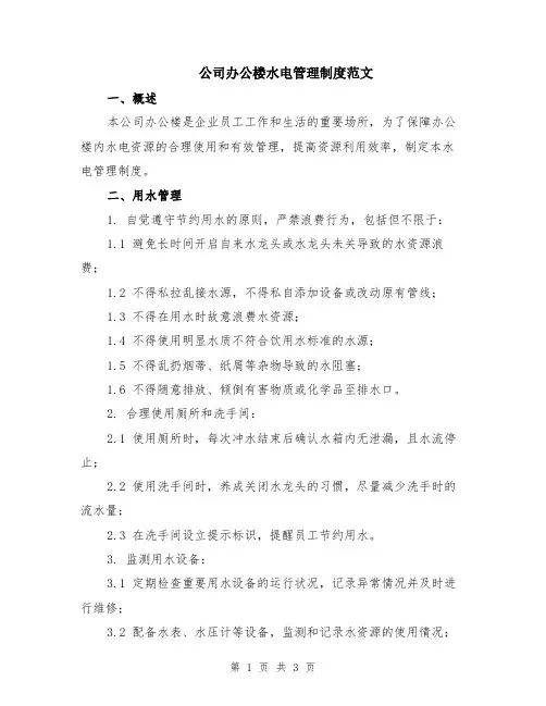 公司办公楼水电管理制度范文