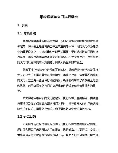 甲级钢质防火门执行标准