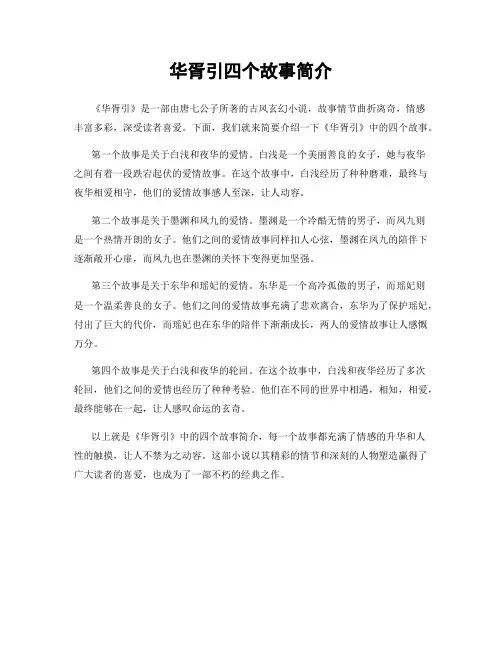 华胥引四个故事简介