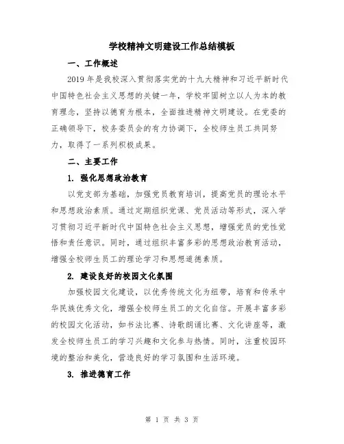 学校精神文明建设工作总结模板