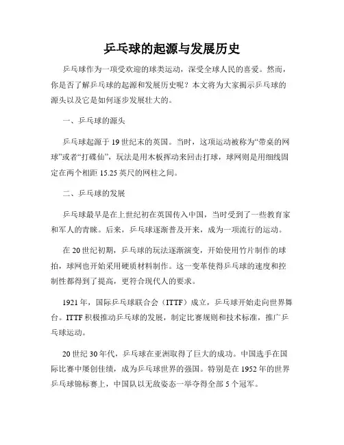 乒乓球的起源与发展历史
