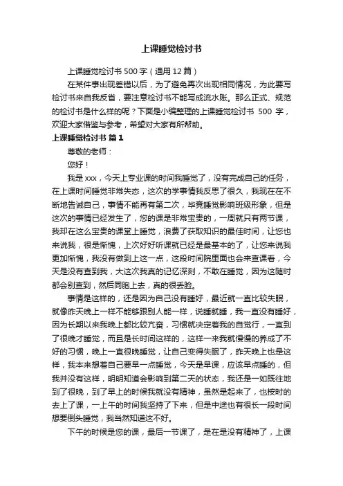 上课睡觉检讨书500字（通用12篇）