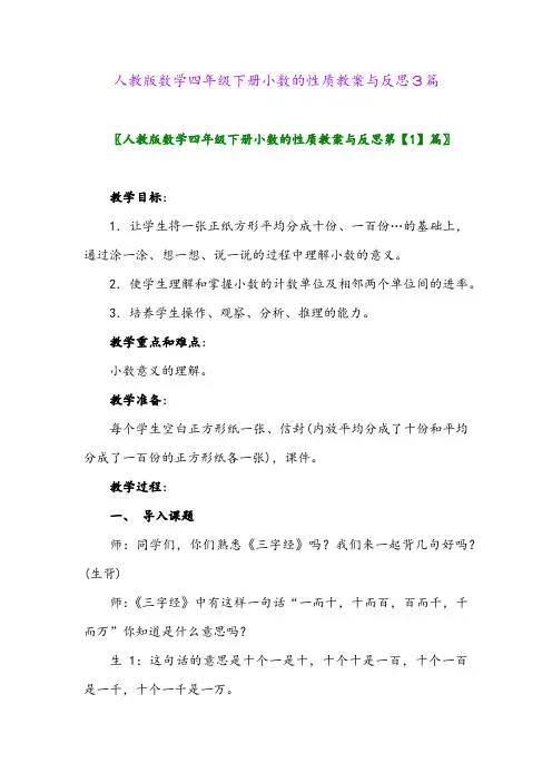 2024年人教版数学四年级下册小数的性质教案与反思3篇