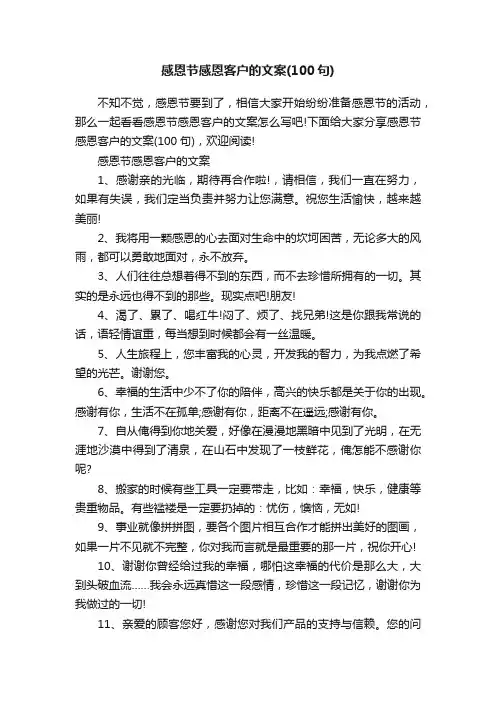 感恩节感恩客户的文案（100句）
