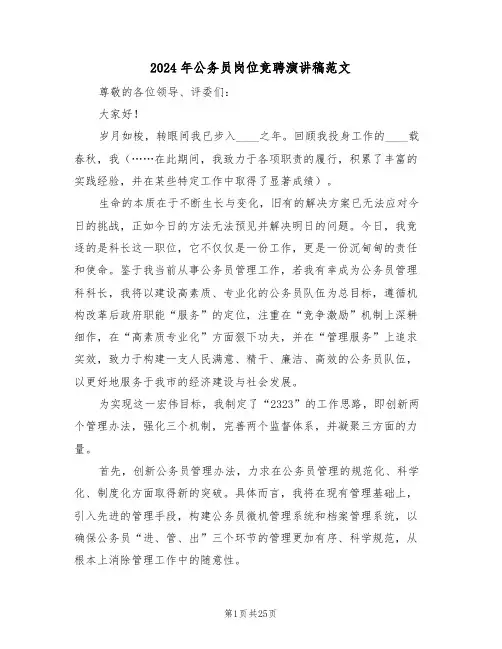 2024年公务员岗位竞聘演讲稿范文（七篇）
