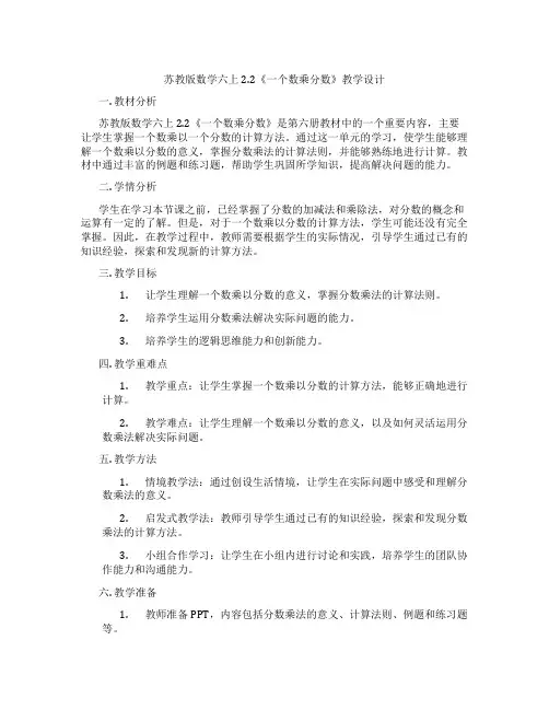 苏教版数学六上2.2《一个数乘分数》教学设计