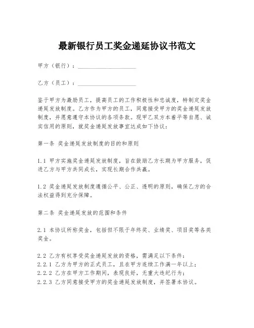 最新银行员工奖金递延协议书范文
