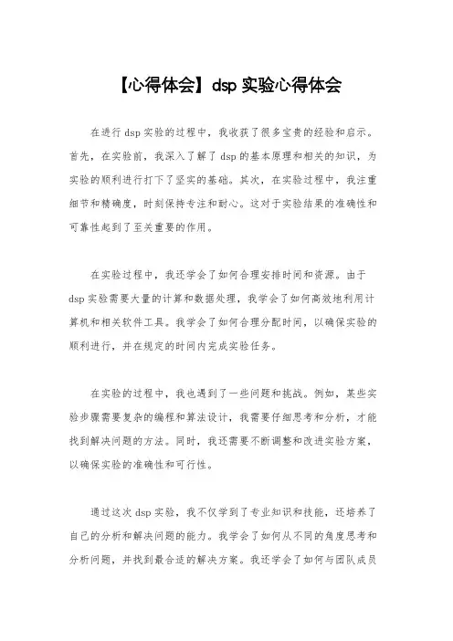 【心得体会】dsp实验心得体会