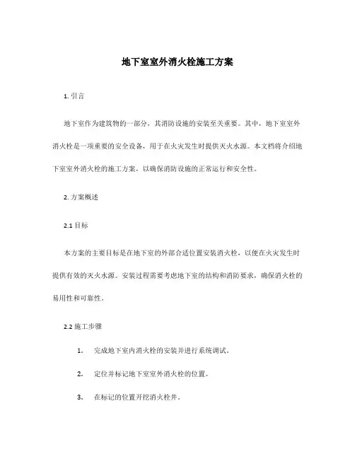地下室室外消火栓施工方案